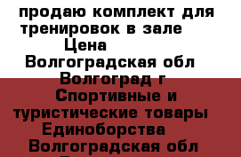 продаю комплект для тренировок в зале... › Цена ­ 1 000 - Волгоградская обл., Волгоград г. Спортивные и туристические товары » Единоборства   . Волгоградская обл.,Волгоград г.